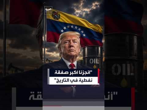 ترمب يعلن عن إبرام "اتفاق تاريخي" يمنح أميركا حصة ضخمة في احتياطيات النفط الفنزويلية