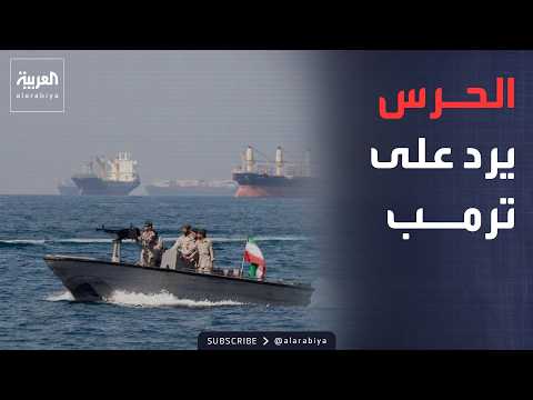 "نسيطر بالكامل على مضيق هرمز".. الحرس الثوري يرد على ترمب