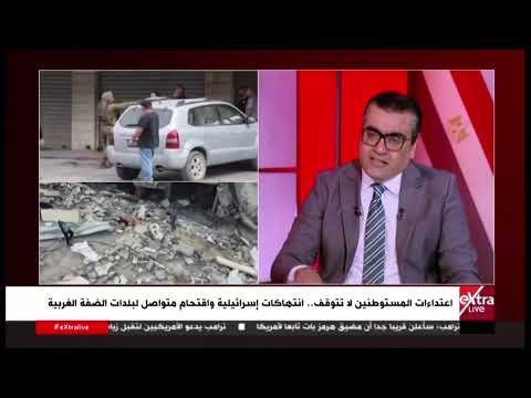 قراءة في طبيعة التصعيد اللإسرائيلي وتزايد هجمات المستوطنين على الفلسطينيين في غزة مع د. وليد عتلم
