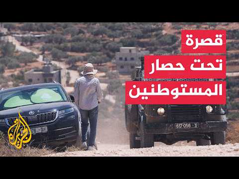 مستوطنون يواصلون حصار عائلة بقصرة جنوبي نابلس وقوات الاحتلال يبعد متضامنين