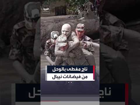 حملوه من قلب الطين.. إنقاذ رجل كان عالقاً بعد فيضانات نيبال المدمرة التي أوقعت مئات الضحايا