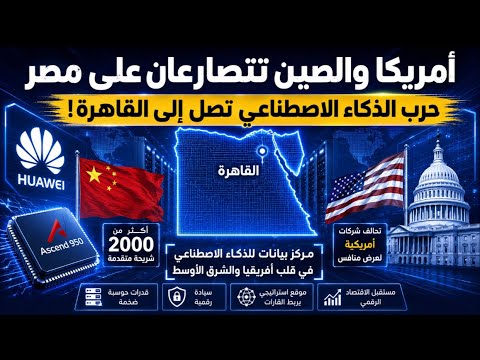 أمريكا والصين تتصارعان في مصر.. حرب الذكاء الاصطناعي تصل إلى القاهرة!