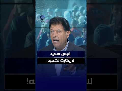لماذا يشعر أهالي قابس بالتهميش والإهانة من الرئيس التونسي؟