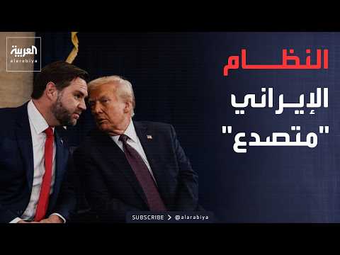 الجزء الأول.. أخبار الصباح | ترمب يفضل الاتفاق مع إيران.. وفانس: سنستخدم كل الأدوات العسكرية