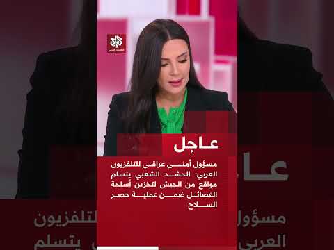 مسؤول أمني عراقي : الحشد الشعبي يتسلم مواقع من الجيش لتخزين أسلحة الفصائل ضمن عملية حصر السلاح