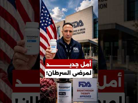 بعد عقود من التحديات.. دواء جديد يفتح باب الأمل لمرضى سرطان البنكرياس!