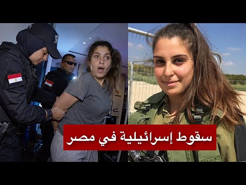لحظة اعتقال مجندة إسرائيلية متخفية في القاهرة.. اعترافات صادمة في جلسة التحقيق
