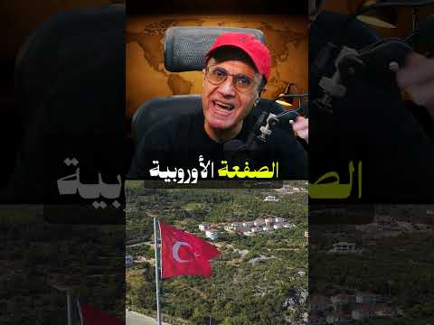 أوروبا ترفض ضمّ الجولان ⚠️ الكيان يتهم تركيا   جبهات مشتعلة !!