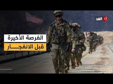 باحث: ترمب يمنح الحل السلمي مع إيران فرصة أخيرة وإخفاق المباحثات يفتح الباب لإنزال بري وحصار شامل