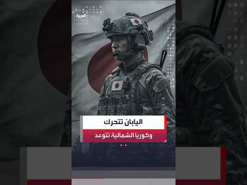 اليابان تضاعف إنفاقها العسكري وتستخدم صواريخ "توماهوك" وكوريا الشمالية ترد باختبارات نووية#العربية