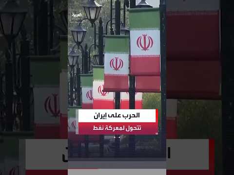 أميركا تغيّر أولوياتها بحرب إيران أسعار النفط والغاز تتقدم على منع طهران من امتلاك سلاح نووي#العربية