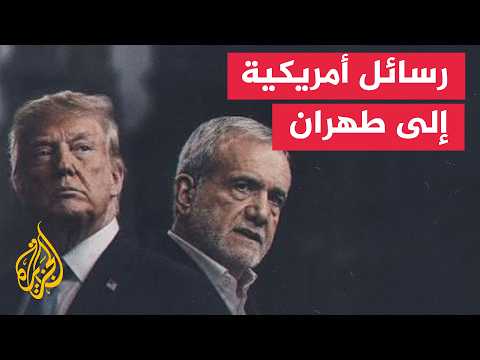 بين العقوبات والتفاوض.. هل تتجه واشنطن وطهران إلى تسوية؟