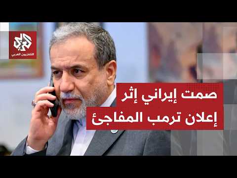إيران تلتزم الصمت بعد إعلان ترمب إلغاء الضربة.. التفاصيل مع مراسل التلفزيون العربي ياسر مسعود