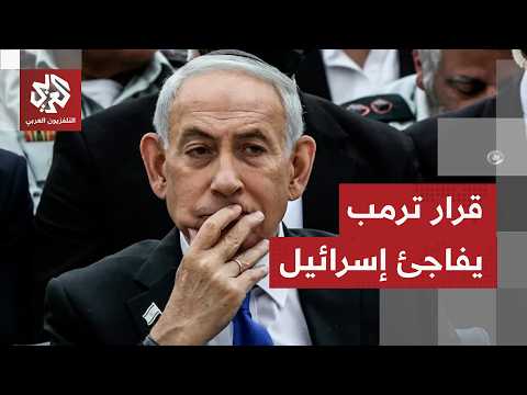 ترقب في إسرائيل رغم إعلان ترمب إلغاء الضربة العسكرية ضد إيران.. التفاصيل مع مراسلتنا كريستين ريناوي