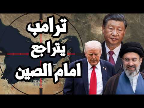 الصين توجه انذار لترامب بسبب ايران وترامب يتراجع عن الحرب الاقتصادية !