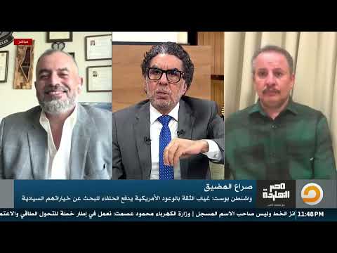 إلى متى تواصل واشنطن التضحية بمصالحها إرضاء لنتنياهو.. شاهد المقابلة الكاملة مع ضيوف محمد ناصر