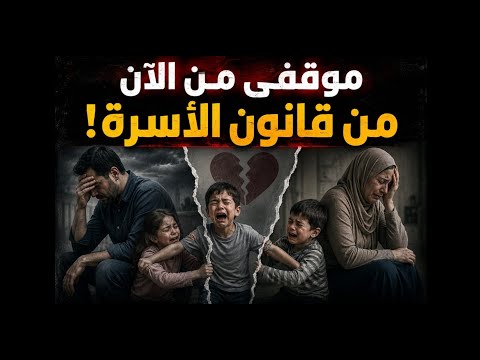 موقفي من الآن..من قانون الأسرة! دخلنا المجلس لنمثل المواطن لا لنمثل عليه…والله الموفق #معركة_الوعى