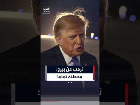 بعد إسقاطها قضية "تخريب" بركة المياه لنصب لينكولن .. ترمب ينتقد المدعية جانين بيرو