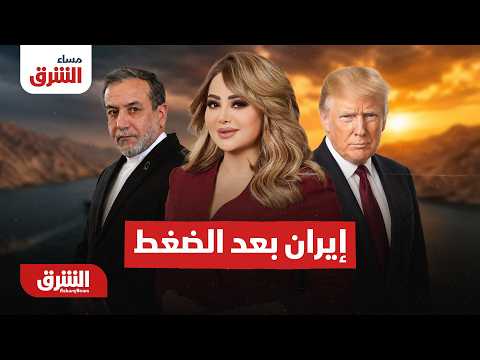 إيران تبحث عن مخرج بعد تشديد ترمب الضغط – مساء الشرق مع هديل عليان 26-8-2026