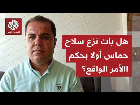 بعد تصريحات ترمب المؤيدة.. هل بات نزع سلاح حماس أولا بحكم الامر الواقع؟