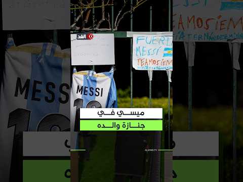 ميسي يحضر جنازة والده في روساريو في الأرجنتين