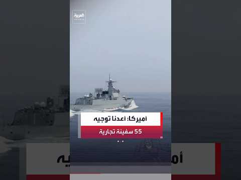 "سنتكوم": أعدنا توجيه 55 سفينة تجارية وعطلنا 2 آخرين منذ إعادة فرض الحصار على إيران