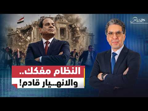 النظام ينـ.ـهار والسيسي بيكابر!