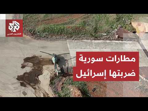 مطارات عسكرية سورية قصفتها إسرائيل.. تاريخ الهجمات وتفاصيل المواقع المستهدفة