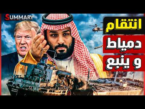 رسميـاً ترامب يرضخ لإيران .. وولي العهد السعودي يبدأ تحالف جديد مع الصين يطيح بالأمريكان