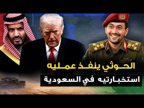 الحوثي ينفذ عملية " استخباراتية معقده " في السعودية .. وايران ترفض عرض ترمب ..وبوتين يوجه باحرق كييف