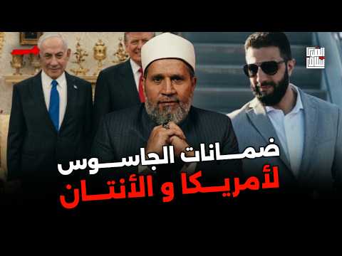 ضمانات الجاسوس (أحمد الشرع) لامريكا والأنتان