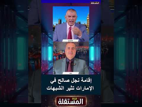 إقامة نجل صالح في الإمارات تثير الشبهات
