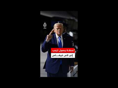 الرئيس الأمريكي يصل إلى لاس فيغاس بولاية نيفادا للمشاركة في اجتماع اللجنة الوطنية للحزب الجمهوري