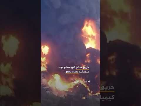 مشاهد توثق اندلاع حريق ضخم في مصنع للمواد الكيميائية في منطقة ساو باولو الكبرى بالبرازيل.