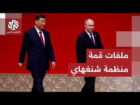 قادة منظمة شنغهاي يتوافدون إلى قيرغيزستان لعقد قمة حاسمة