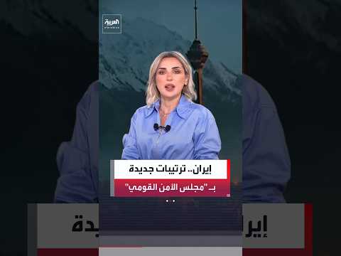 مجتبى خامنئي يعيد ترتيب المجلس الأعلى للأمن القومي