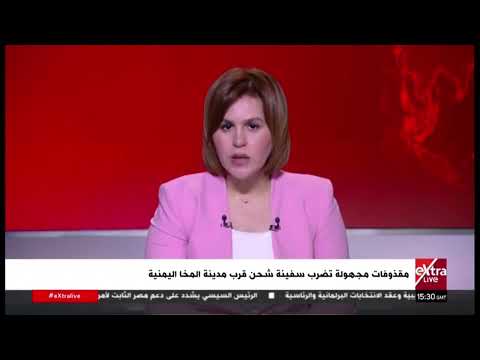 مقذوفات مجهولة تضرب سفينة شحن قرب مدينة المخا اليمنية