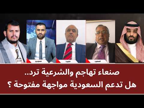 مـنــاظـرة: صنعاء تهاجم والشرعية ترد.. هل تدعم السعودية مواجهة مفتوحة؟