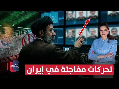 تحركات مفاجئة في إيران .. تحضيرات لمواجهة خطيرة مرتقبة؟ | لعبة النفوذ