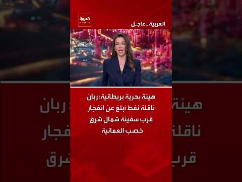هيئة بحرية بريطانية: ربان ناقلة نفط أبلغ عن انفجار قرب سفينة شمال شرق خصب العمانية