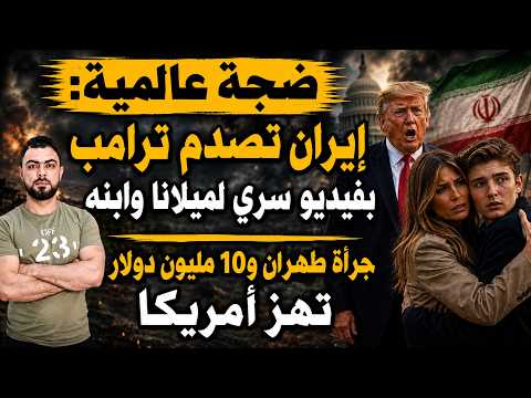 ضجة عالمية: إيران تصدم ترامب بفيديو سري لميلانا وابنه | جرأة طهران و10 مليون دولار تهز أمريكا