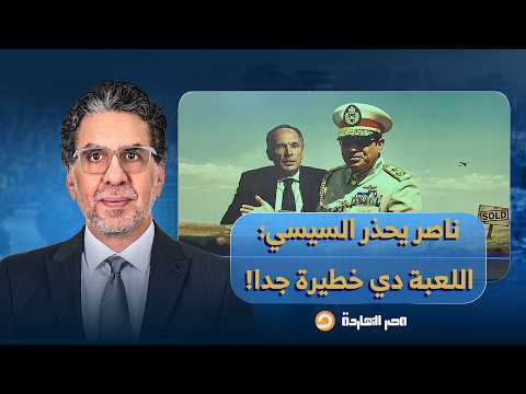 ناصر: السيسي بيورط البلد في ديون ضخمة جدًا، وبعد كده الدولة تفلس وتعجز عن السداد وتتباع!!