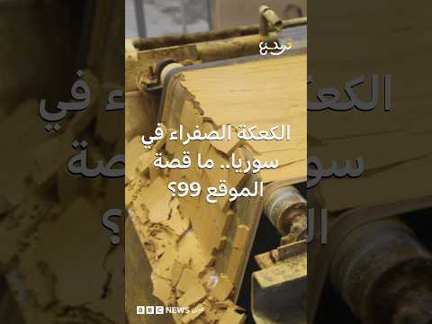 "الكعكة الصفراء" في سوريا.. قصة موقع مفاعل الكبر النووي الذي كاد يشعل أزمة إقليمية