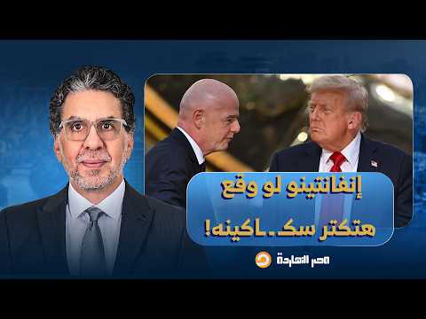 ناصر: إنفانتينو لو وقع هتكتر سكـ ـ ـاكينه وهيتفتح عليه كمية قضايا فساد رهيبة!!