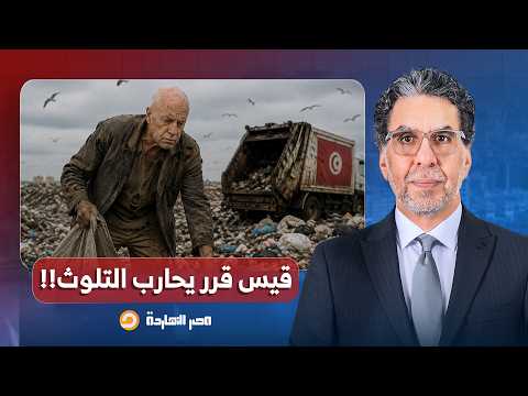 ناصر: قيس سعيد خرج بقرار فعلًا تونس كانت مستنياه.. نفس الشو الفارغ بتاع السيسي!!