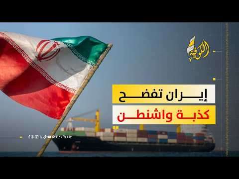 إيران: تصريحات واشنطن بشأن فتح مضيق هرمز كذبة للتحكم بأسعار النفط