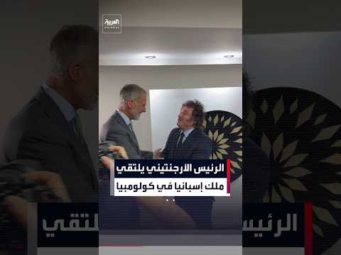 الرئيس الأرجنتيني خافيير مايلي يلتقي ملك إسبانيا فيليبي السادس في كولومبيا