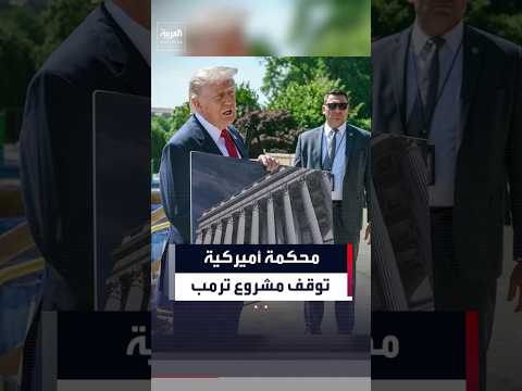 محكمة أميركية توقف مؤقتاً مشروع ترمب لبناء قاعة احتفالات في البيت الأبيض