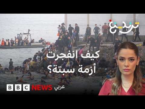 هجرة جماعية من المغرب إلى سبتة.. كيف انفجرت الأزمة؟