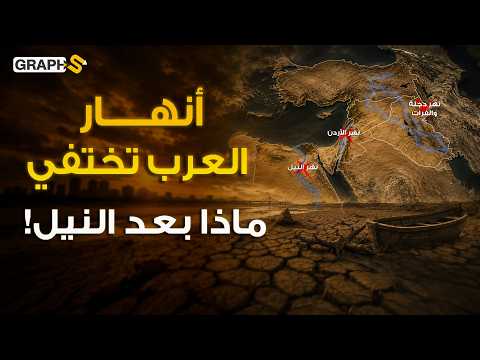 أنهار العرب تختفي ! بعد انحسار النيل في السودان جفاف الفرات وعطش قادم